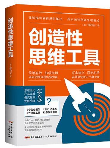 创造性思维工具