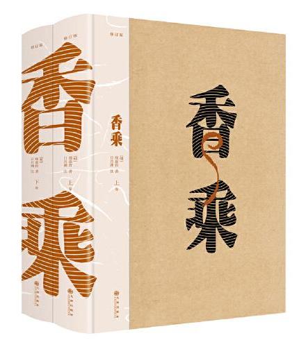 香乘（修订版 全二册）