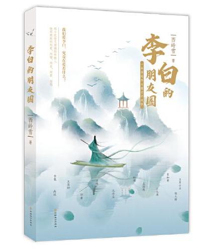 李白的朋友圈（李白，是一种活法。一本书阅尽大唐才子风华。他们也曾是迷茫焦虑的年轻人，他们已经历的，我们正在经历。透过唐朝
