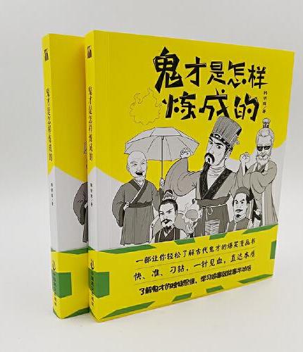 鬼才是怎样炼成的