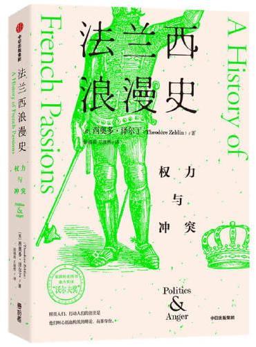 法兰西浪漫史：权力与冲突