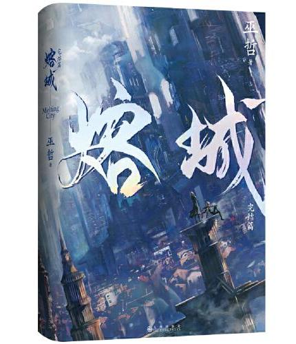 熔城 完结篇
