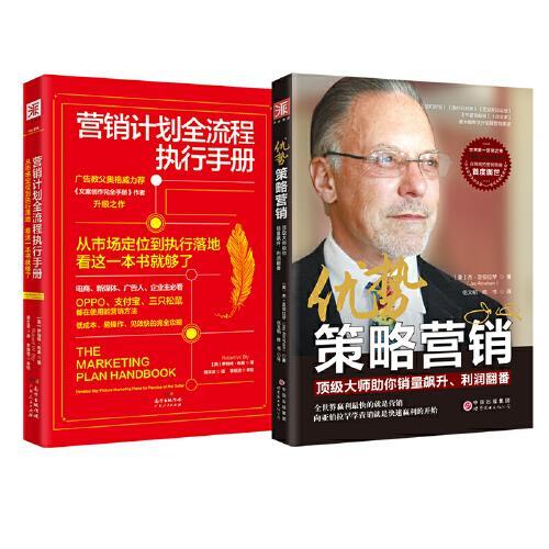 营销计划圣经：绝对成交一页纸营销计划+营销计划全流程执行手册（套装2册）