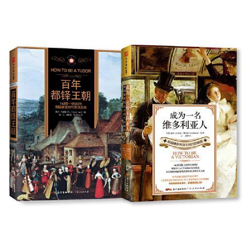 英国文化穿越之旅：百年都铎王朝+成为一名维多利亚人（套装2册）