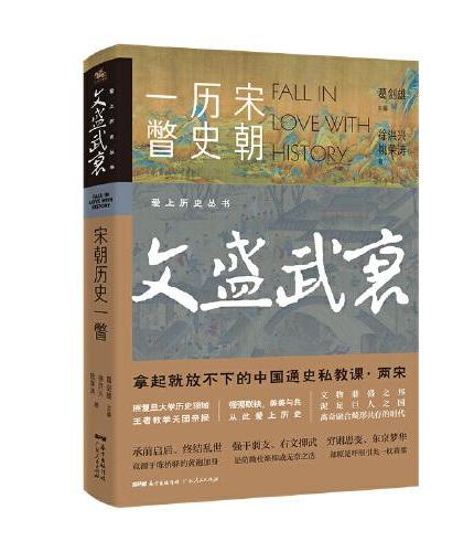 爱上历史系列丛书——文盛武衰：宋朝历史一瞥