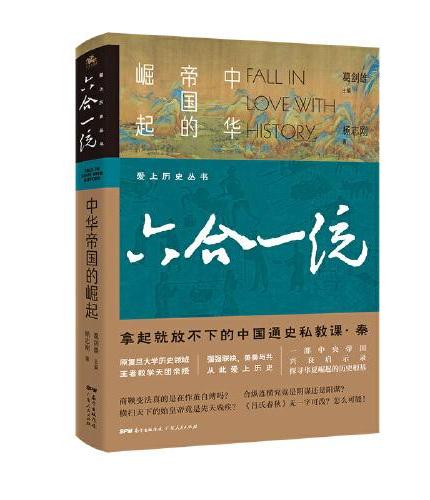 爱上历史系列丛书——六合一统：中华帝国的崛起