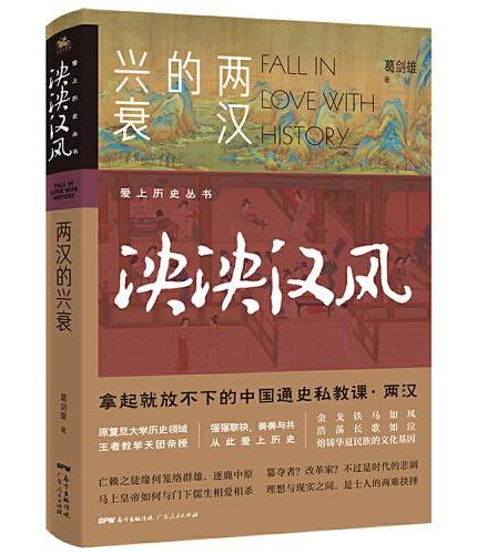 爱上历史系列丛书——泱泱汉风：两汉的兴衰