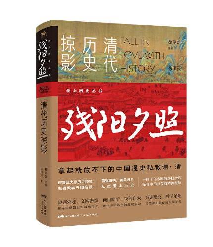爱上历史系列丛书——残阳夕照：清代历史掠影