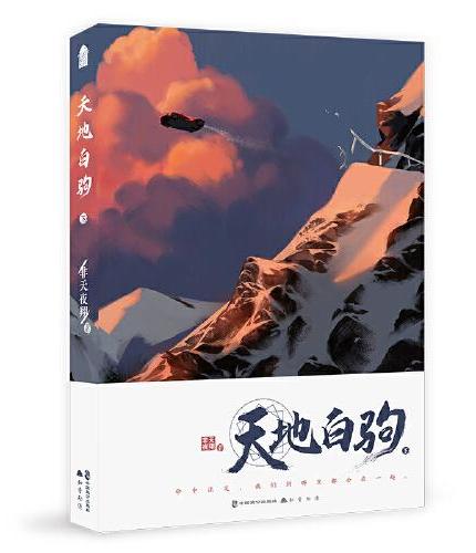 天地白驹·下