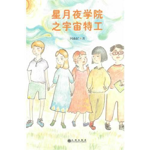 星月夜学院之宇宙特工
