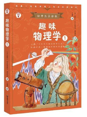 趣味物理学1：初中生实验版 配套名师音频课程 入选中小学生阅读指导目录 让孩子爱上物理的经典科普读物