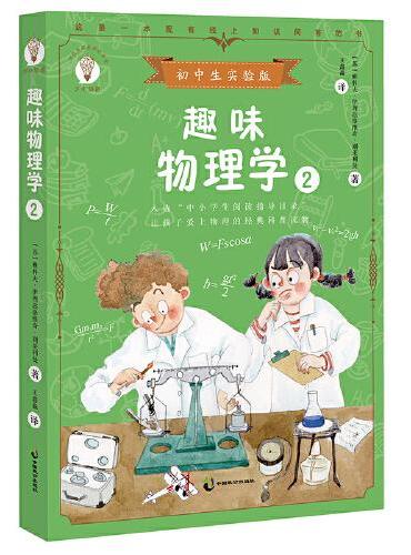 趣味物理学2：初中生实验版 配套名师音频课程 入选中小学生阅读指导目录 让孩子爱上物理的经典科普读物