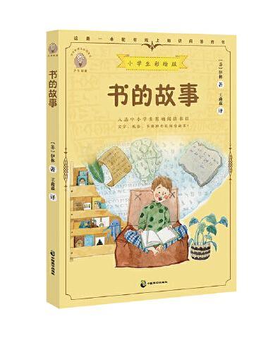 书的故事：小学生彩绘版 配套名师音频课程 入选中小学生阅读指导目录 苏联著名少儿科普作家伊林代表作之一