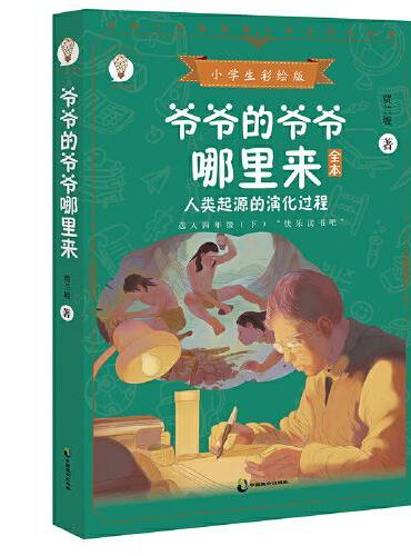 爷爷的爷爷哪里来：小学生彩绘版 配套名师音频课程 四年级下快乐读书吧 配套名师音频课程 第十二届中国图书奖获奖作品