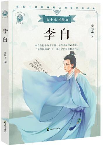李白：初中生彩绘版 配套名师音频课程 入选北京市重点高中推荐阅读书目 江苏省初中生寒假阅读书目 文史大家李长之的代表作 