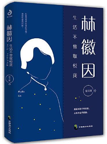 林徽因：生活不曾取悦我