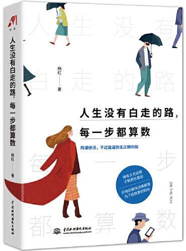人生没有白走的路，每一步都算数