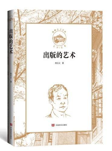 出版的艺术 （珞珈之子文库）