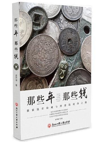 那些年，那些钱一一探索钱币收藏与经营的成功之路