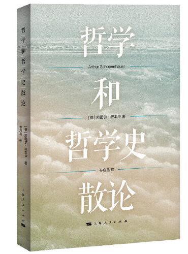哲学和哲学史散论