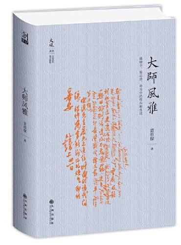 大师风雅：钱锺书、夏志清、余光中的作品和生活
