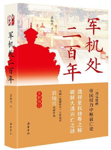 军机处二百年（全新修订版）