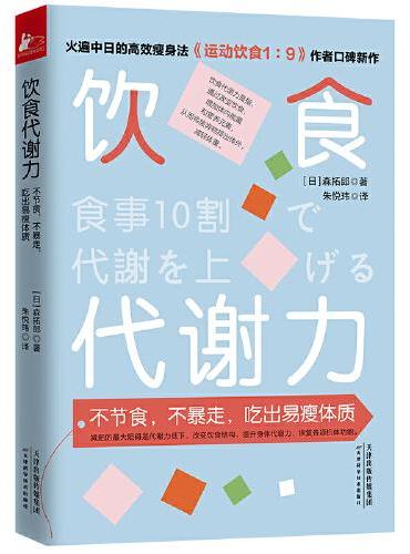 饮食代谢力（不节食，不暴走，吃出易瘦体质）