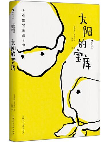 大作家写给孩子们：太阳的宝库