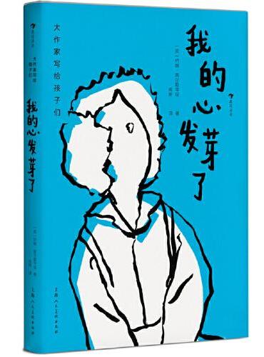 大作家写给孩子们：我的心发芽了