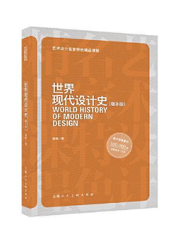 世界现代设计史（增补版）