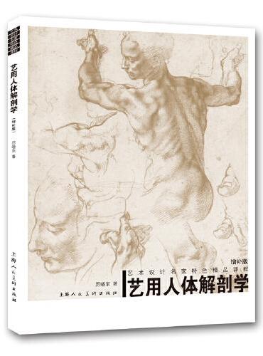 艺用人体解剖学（增补版）