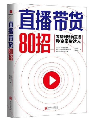 直播带货80招