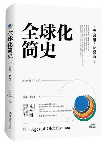 全球化简史