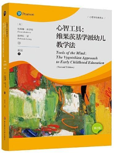 心智工具：维果茨基学派幼儿教学法（第2版）