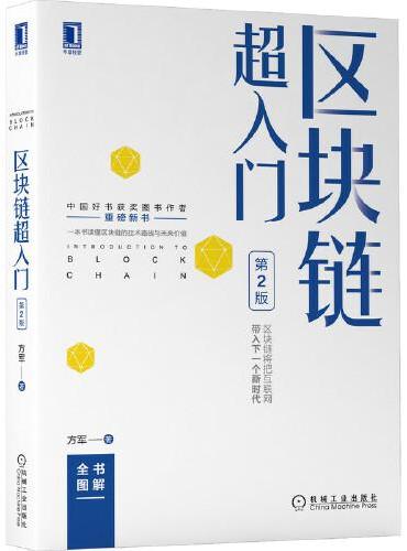 区块链超入门 第2版