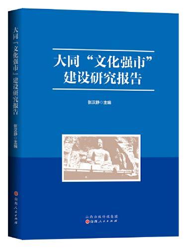 大同“文化强市”建设研究报告