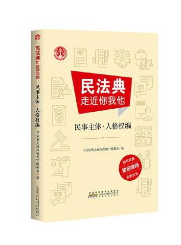 民法典走近你我他 民事主体﹒人格权编