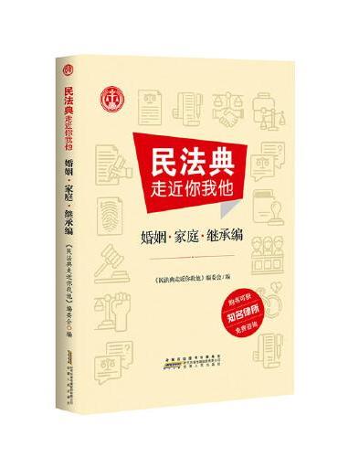 民法典走近你我他 婚姻﹒家庭﹒继承编