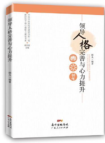 新时代干部心理能力建设书系：领导人格完善与心力提升