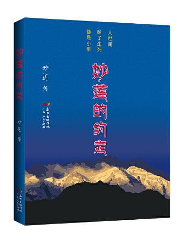 妙莲的约定