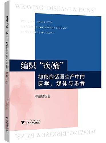 编织“疾/痛”：抑郁症话语生产中的医学、媒体与患者