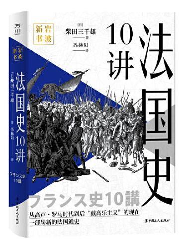 法国史10讲