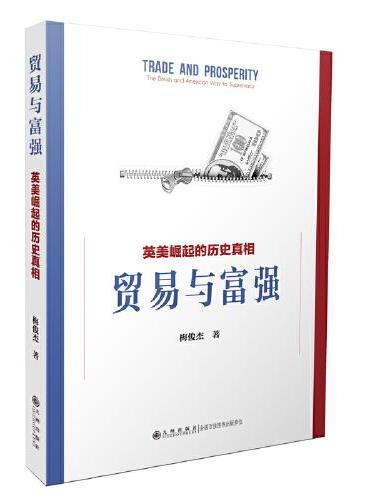 贸易与富强：英美崛起的历史真相