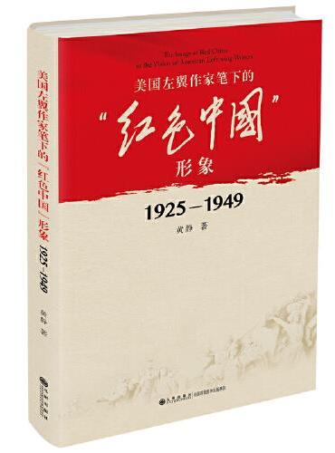 美国左翼作家笔下的“红色中国”形象：1925—1949