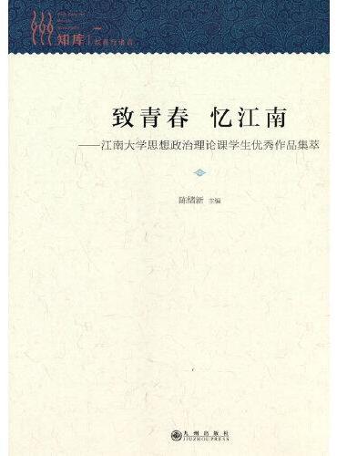 致青春忆江南〗——江南大学思想政治理论课学生优秀作品集萃