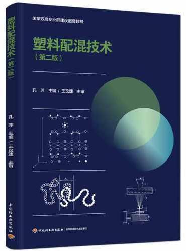 塑料配混技术（第二版）（国家双高专业群建设配套教材）