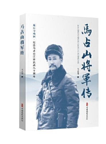 马占山将军传