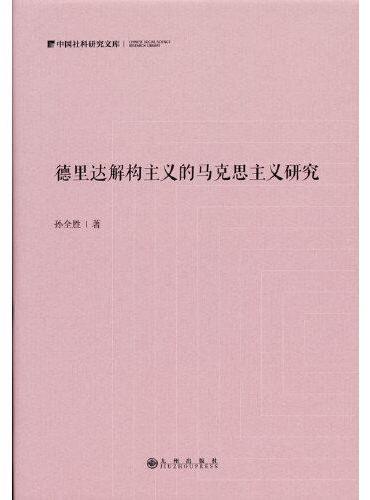 德里达解构主义的马克思主义研究
