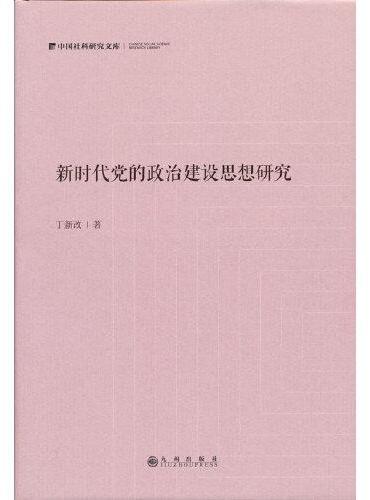 新时代党的政治建设思想研究