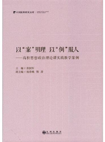 以“案”明理以“例”服人——高校思想政治理论课实践教学案例